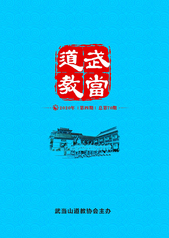 《武当道教》2020年第四期